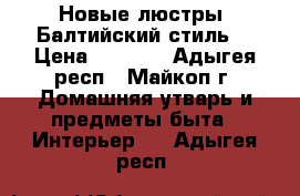 Новые люстры “Балтийский стиль“ › Цена ­ 5 000 - Адыгея респ., Майкоп г. Домашняя утварь и предметы быта » Интерьер   . Адыгея респ.